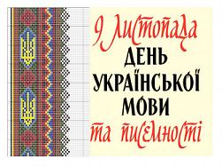 День української писемності та мови post thumbnail image