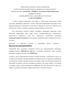 Обгрунтуваннятехнічних та якісних характеристик предмета закупівлі (електроенергія універсальна послуга)
