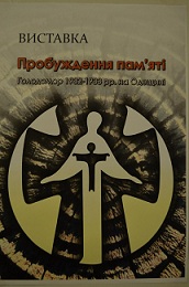 Відвідали виставку “Пробудження пам’яті. Голодомор 1932-1933 рр. на Одещині” post thumbnail image