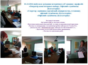 01.12.2016 відбулося засідання методичного об’єднання з професій: «Оператор комп’ютерного набору; Офісний службовець (бухгалтерія)».«Секретар керівника (організації, підприємства, установи); офісний службовець (бухгалтерія)».«Офісний службовець (бухгалтерія)».