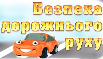 “Безпека на дорозі. Правила дорожнього руху” post thumbnail image