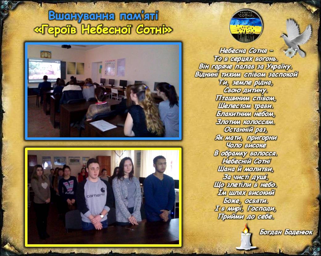 20 лютого 2017 року в групі №1614, провелася виховна класна година, присвячена Вшануванню пам’яті «Героїв Небесної Сотні».  Класний керівник: Каражекова Прасков’я Іванівна. post thumbnail image