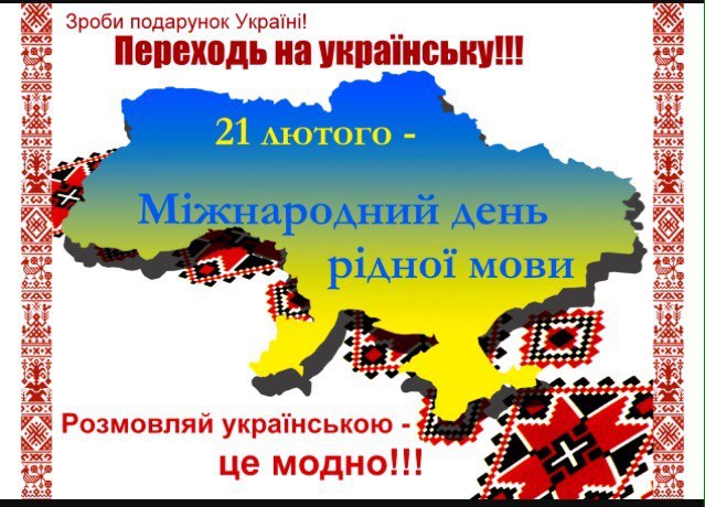 21 лютого запрошую викладачів,майстрів в/н та студентів 1-их курсів на Свято Мови,яке відбудеться в актовій залі о 13.00. post thumbnail image