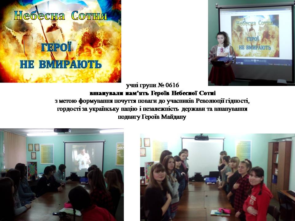 Учні групи №0616 вшанували пам’ять Героїв Небесної Сотні post thumbnail image