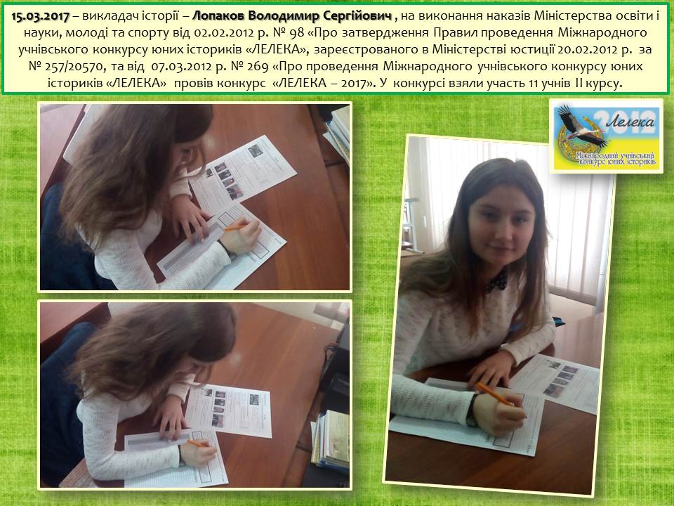 15.03.2017 викладач історії Лопаков В.С. провів конкурс “ЛЕЛЕКА 2017” post thumbnail image