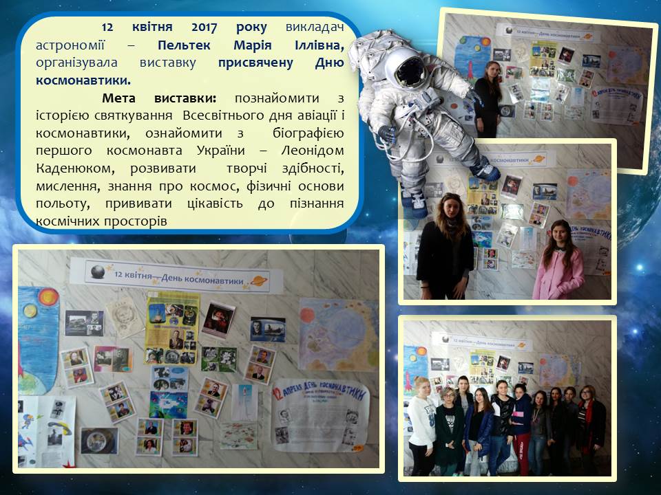 12 квітня 2017 року викладач астрономії організувала виставку присвячену Дню космонавтики. post thumbnail image