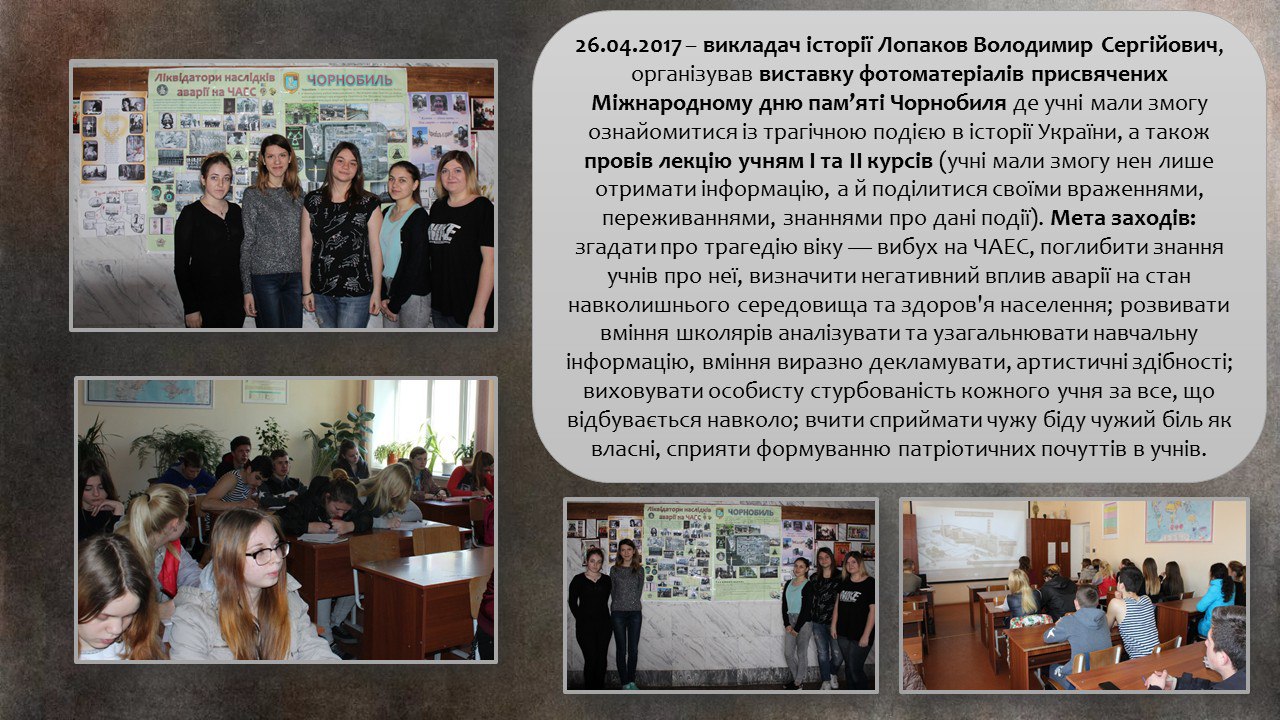26.04.2017- викладач усторії організував виставку фотоматеріалів присв’ячених Міжнародному дню пам’яті Чорнобиля. post thumbnail image