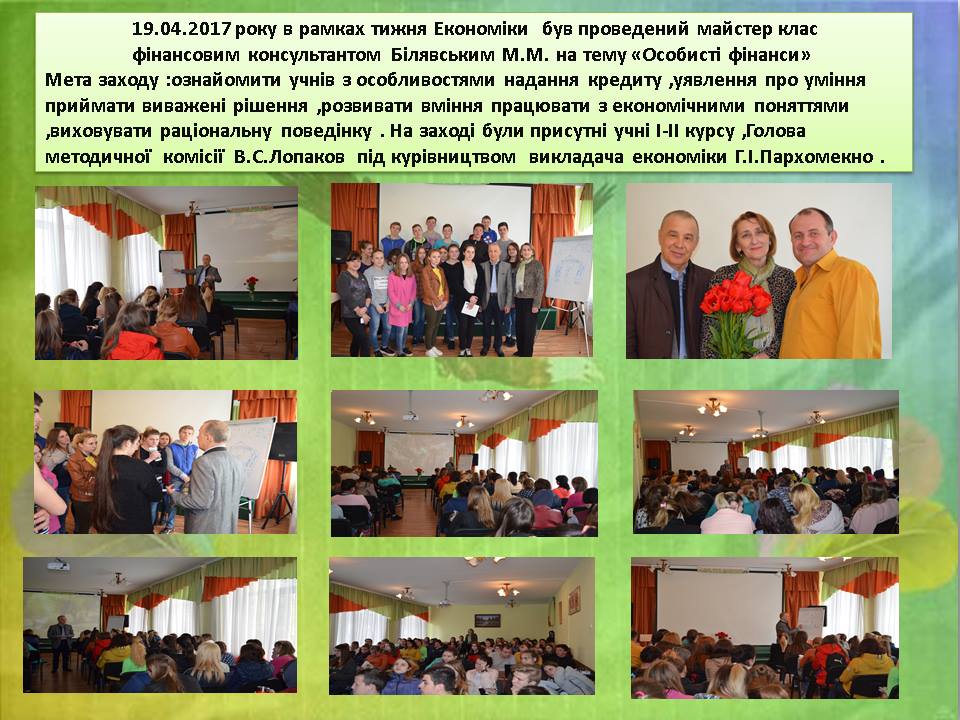19.04.2017 року був проведений майстер клас фінансовим консультантом Білявським М.М. на тему “Особисті фінанси”. post thumbnail image