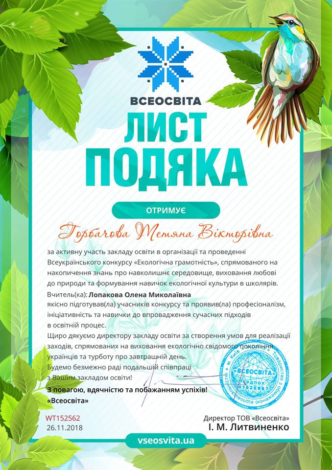 Директор ДНЗ “Одеський професійний ліцей сфери послуг ПНПУ ім.К.Д.Ушинського” Горбачова Тетяна Вікторівна отримала ЛИСТ-ПОДЯКУ за активну участь закладу освіти в організації та проведенні Всеукраїнського конкурсу “Екологічна грамотність”, спрямованого на накопичення знань про навколишнє середовище, виховання любові до природи та формування навичок екологічної культури в учнів. post thumbnail image
