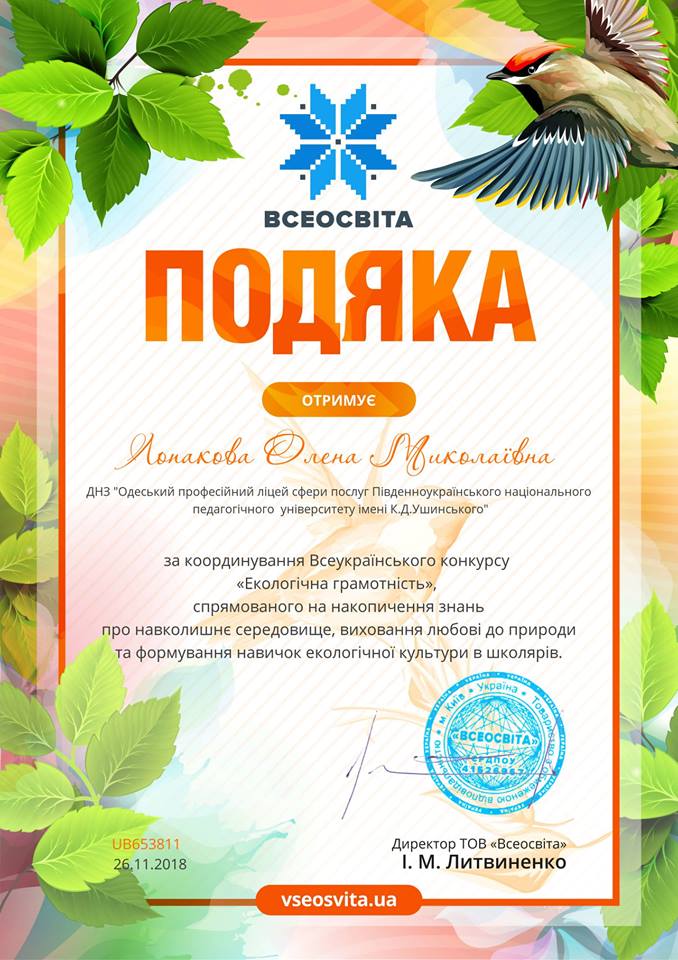 Викладач ДНЗ “Одеський професійний ліцей сфери послуг ПНПУ ім.К.Д.Ушинського” Лопакова Олена Миколаївна отримала ПОДЯКУ за координування Всеукраїнського конкурсу “Екологічна грамотність”, спрямованого на накопичення знань про навколишнє середовище, виховання любові до природи та формування навичок екологічної культури в учнів. post thumbnail image