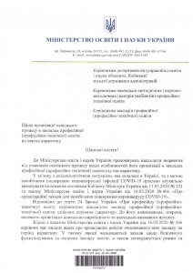 Лист МОН від 26.03.2020 №1-9-1774582010480464791731_Страница_1