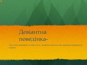 Девіантна поведінка_Страница_1