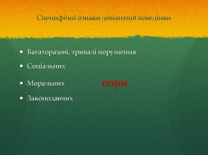 Девіантна поведінка_Страница_2