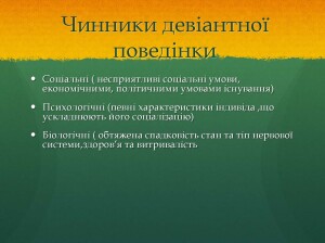 Девіантна поведінка_Страница_3
