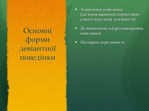 Девіантна поведінка_Страница_4