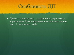 Девіантна поведінка_Страница_5