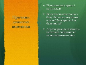Девіантна поведінка_Страница_6