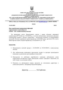 НАКАЗ 12.03.20