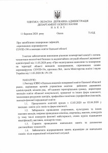 Наказ 11.03.2020_Страница_1